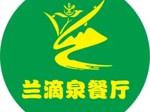 兰滴泉餐厅
