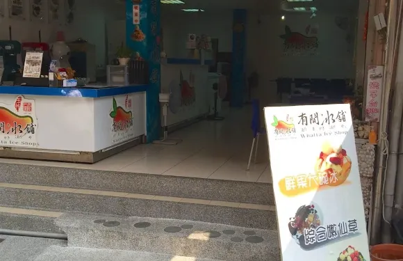 有間冰鋪(旗津店)