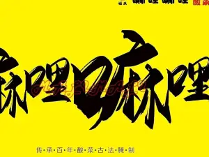 嘛哩嘛哩酸菜鱼(祥和西街店)