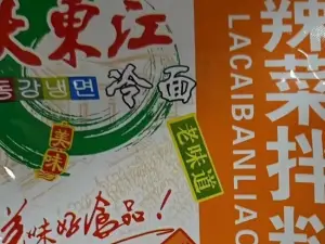 大东江冷面(广益街店)