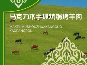 马克力木手抓炕锅烤羊肉(盐湖一小区店)