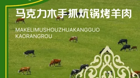 马克力木手抓炕锅烤羊肉(盐湖一小区店) in เก้อร์มู่