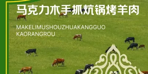 馬克力木烤羊肉