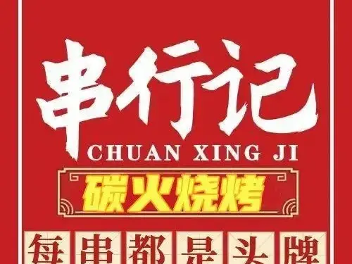 串行記·鋼簽肉串·炭火燒烤（鬥西店）