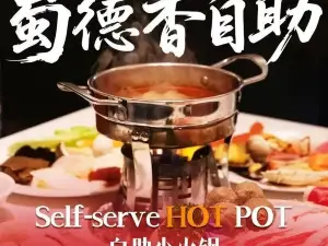 蜀德香自助火锅(西峰店)