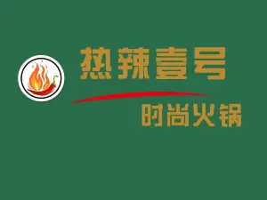 熱辣壹號時尚火鍋