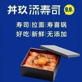 丼玖添壽司（平湖吾悅店）