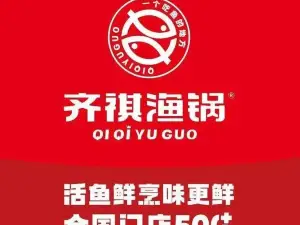 扶溝齊祺魚鍋