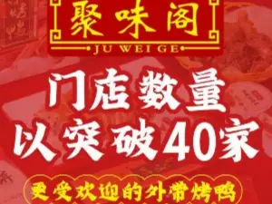 聚味阁北京烤鸭(宁都店)