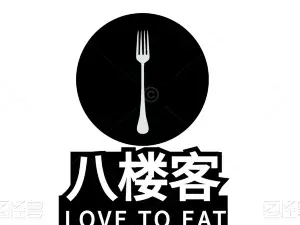 八楼客啃蹄花(精河美食街店)