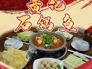 黄记石锅鱼
