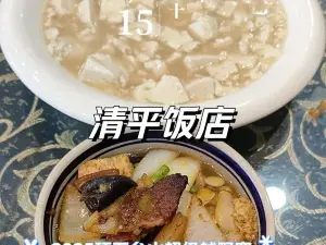清平饭店(向阳路店)