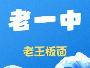 老一中老王板面(世纪春小区店)