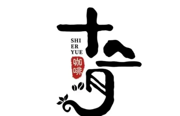 十二月咖啡
