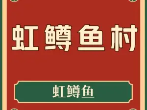 虹鳟鱼村