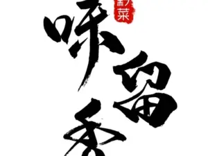 味留香私房菜