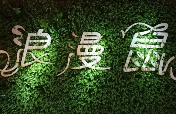 浪漫鼠餐吧（行政路店）