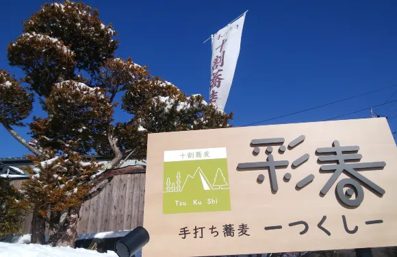 Handmade Buckwheat Tsukushi （Saiharu）
