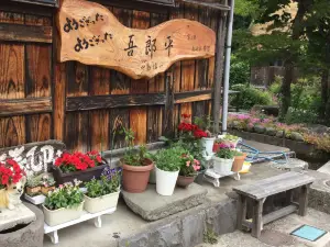 五箇山食べ処 吾郎平