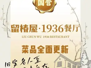 天目山留椿屋·1936餐厅