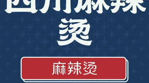 立民四川麻辣燙（祥光路店） in 雞西