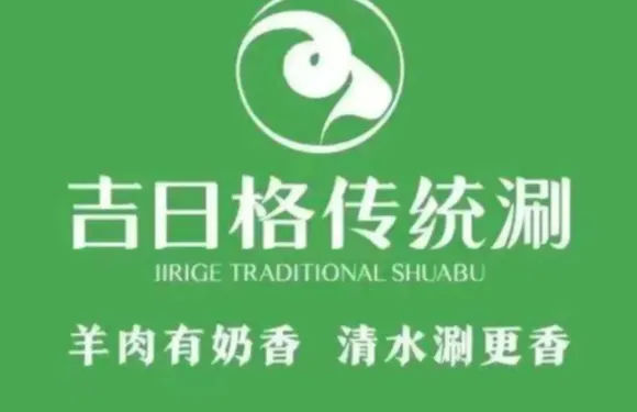 吉日格傳統涮·甄選自助（大連恆隆廣場店）