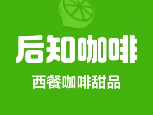 林芝后客东来酒店·后知咖啡