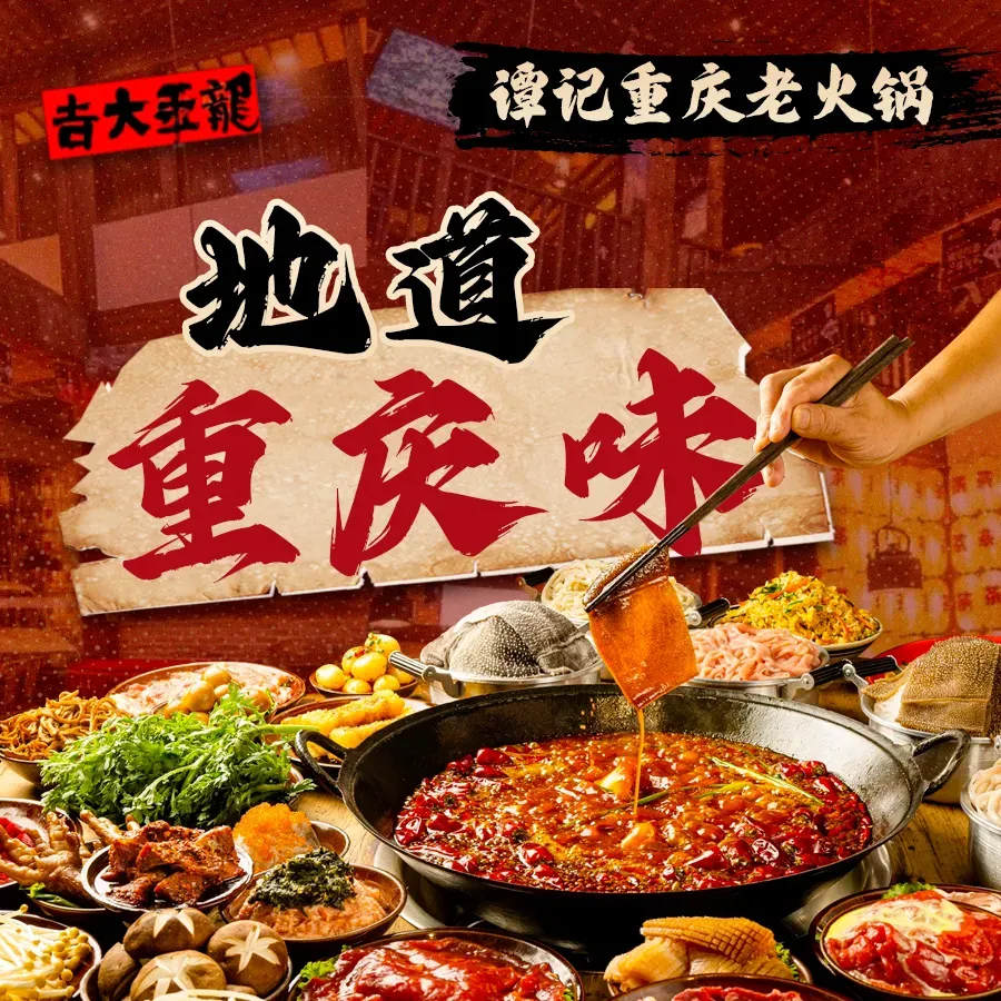 谭记重庆老火锅(金山店) (Jinshan/Cangshan Wanda Plaza, Fuzhou