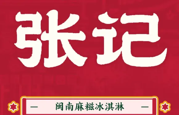 張記閩南麻餈冰淇淋