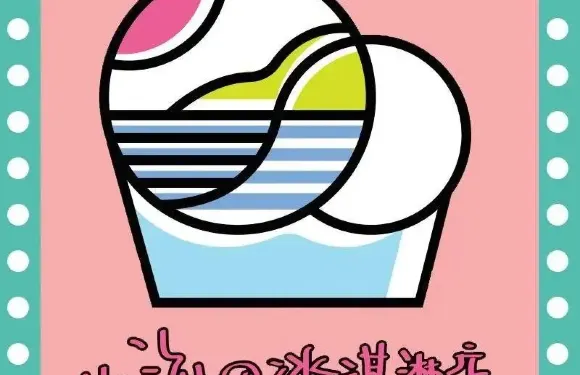 小海の冰淇淋店