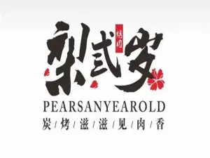 梨弎歲炭火烤肉（德安店）