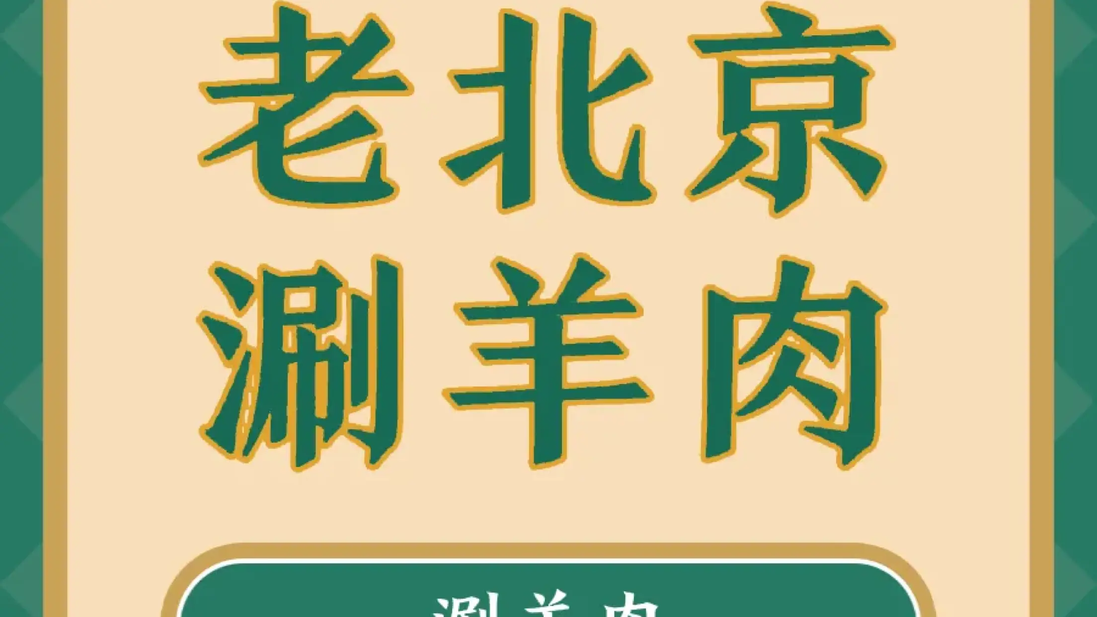 老北京涮锅(阜宁店)