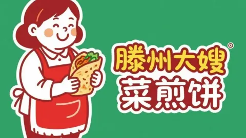 滕州大嫂菜煎饼(东门大街店) in ชวีฟู