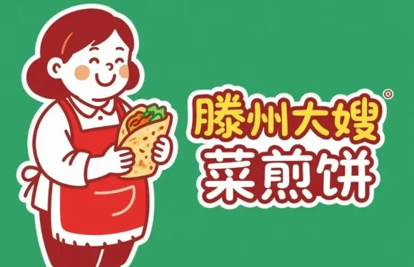 滕州大嫂菜煎餅