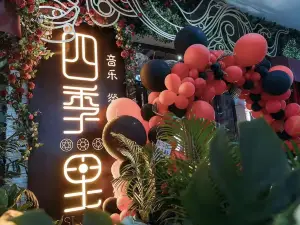 平果四季里音乐餐吧(中环商业广场店)