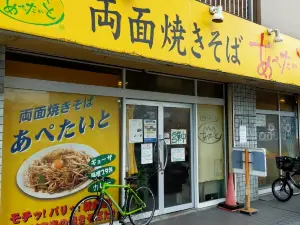 あぺたいと 戸田店