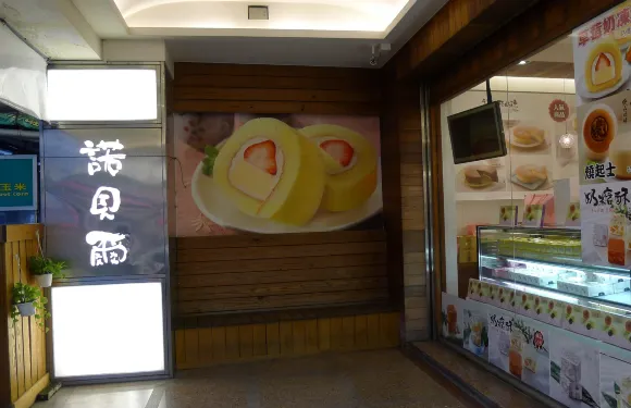 諾貝爾奶凍 - 羅東店