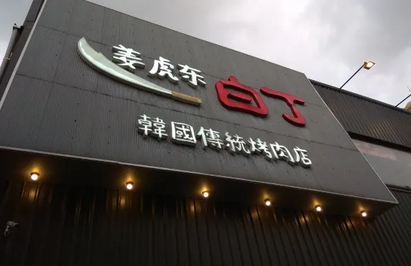 薑虎東白丁(竹北店)
