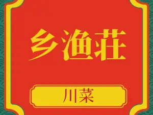 渔家庄(西乡店)