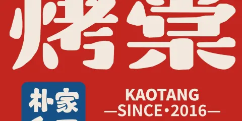 烤棠·樸家白丁果香烤肉（平原新世紀店）
