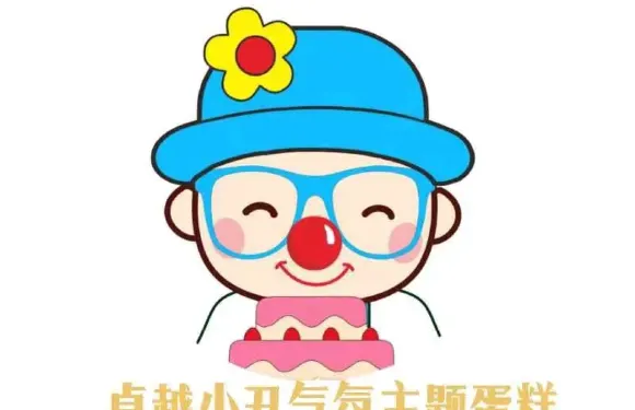 卓越小丑生日蛋糕（灤平店）