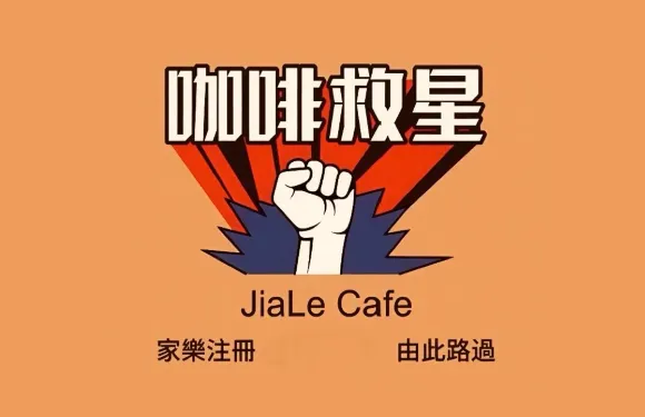 家樂咖啡店