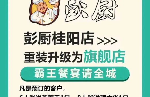 彭廚(桂陽店)