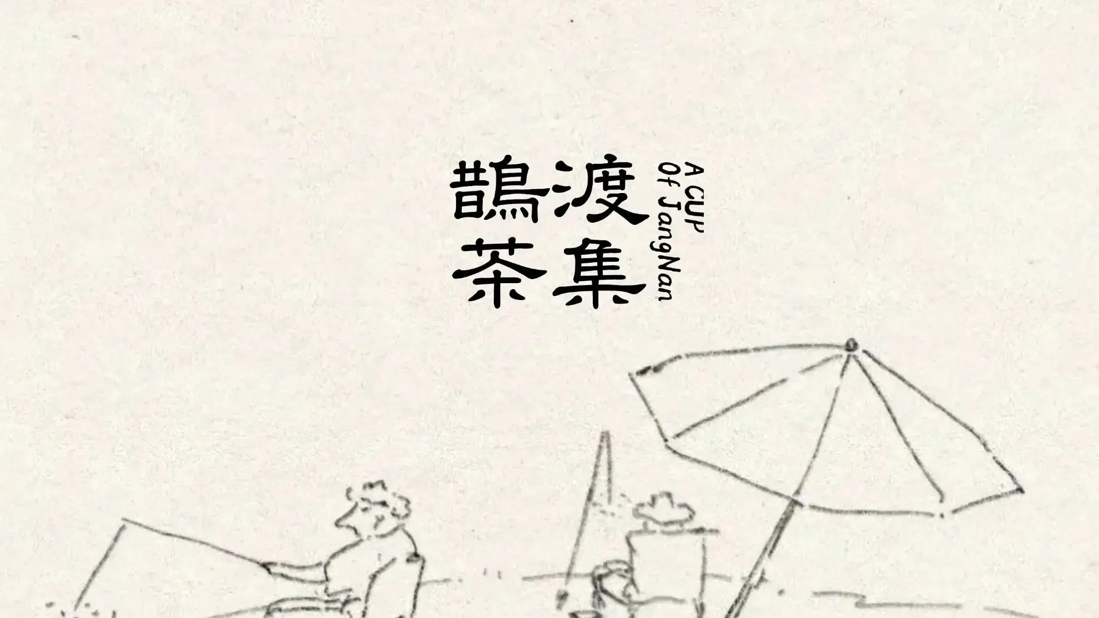 鹊渡茶集(宫阙何年店)