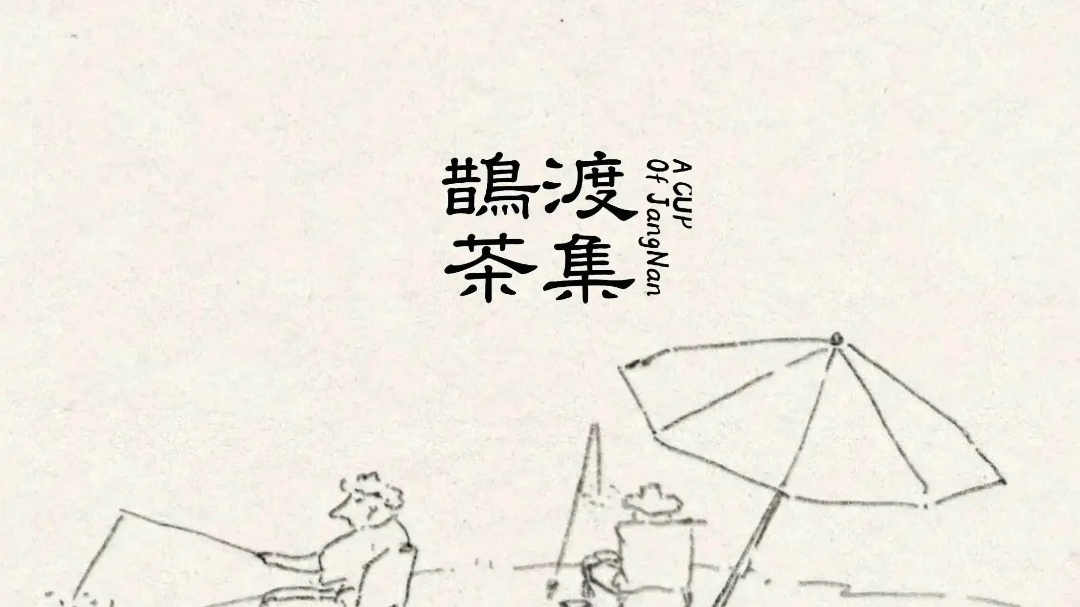鹊渡茶集(宫阙何年店)