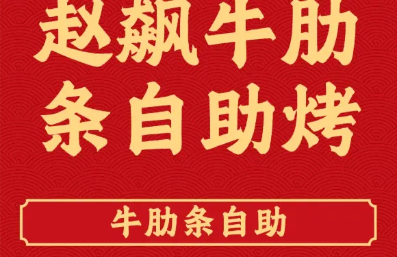 趙飆牛肋條自助烤肉（廊坊固安店）