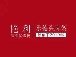 艳利烤鸭店