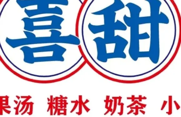 喜甜