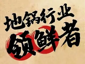 地锅天下铁锅炖地锅鸡