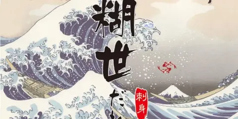 糊世刺身